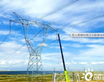 中国一次性建成投产最大新能源项目全面<em>并网运行</em>