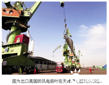 天津港作业出口风电扇叶创新高 服务国家“双循环”新发展格局