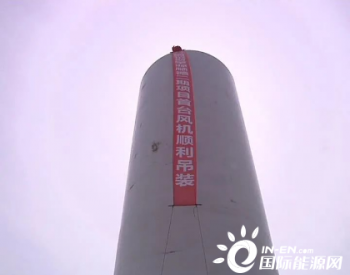 黑龙江肇源县风电项目建设“换挡”提速