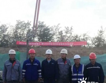 吉电股份陕西延安二期50MW风电项目完成<em>风机基础浇筑</em>