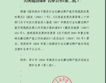 江西省萍鄉市2020年化解<em>煤炭過剩產能</em>關閉退出煤礦名單公示（第二批）