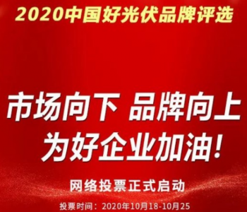 投票开始！2020第五届『中国好光伏』品牌评选进入投票阶段！为好企业助力吧！