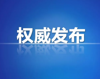 广东深圳第九十三批直接交易准入电力一般用户名单