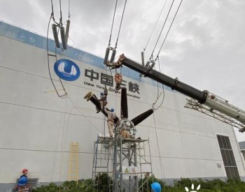 <em>三峡新能源</em>江苏运维公司圆满完成自主检修及升压站验收工作
