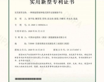 <em>中国水电四局</em>酒泉新能源公司喜获一项实用新型专利