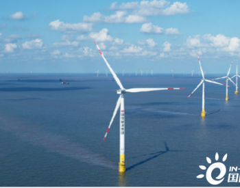 国家能源集团携手<em>法国电力</em>集团建设全国首个中外合资海上风电项目