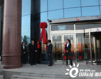 <em>吉林省能源投资集团</em>有限责任公司揭牌成立