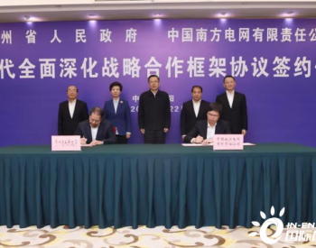 南方电网公司与<em>贵州省政府</em>签署新时代全面深化合作战略框架协议