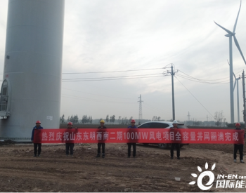 山東東明西南二期100兆瓦風電項目全容量并網
