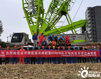 河南獲嘉40兆瓦風電項目風機全部吊裝完成