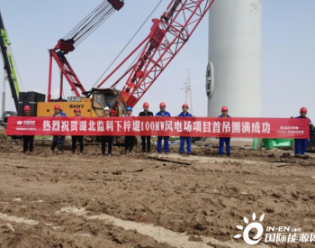 湖北監利下梓堤100MW風電場項目首臺風機順利完成吊裝