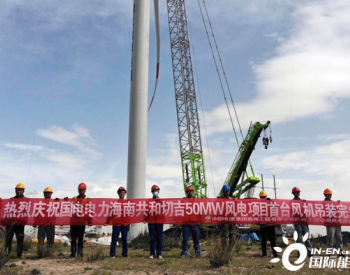 青海<em>海南共和</em>切吉50兆瓦风电项目首台风机吊装完成