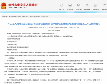 福建省华安县发布垃圾焚烧发电项目整改通知