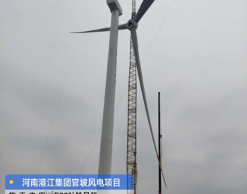 港江集团河南官坡项目首台3.6MW风机吊装<em>圆满成功</em>