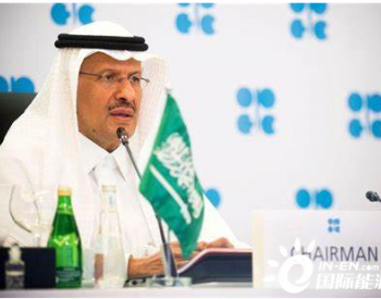 沙特能源部长：<em>石油市场</em>最糟糕的时期已经过去