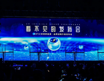一场“看不见的发布会”，瞩目<em>全行业</em> 安泰新能源品牌升级发布会，10.27 杭州圆满举行