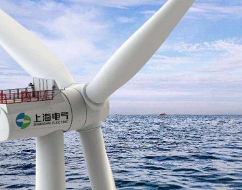 上海電氣：第三季度凈利同比大增125%，海上風電份額不斷走低