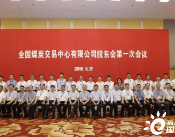 全国<em>煤炭交易</em>中心在北京正式开业运行