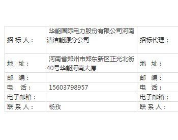 招标丨华能<em>河南夏邑</em>县韩镇分散式风电（32MW）工程施工监理招标公告