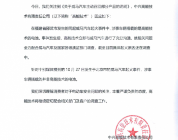 北京<em>威马汽车</em>起火事件引来电池企业回应！
