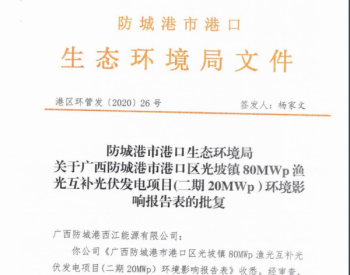 广西防城港市港口区港口生态环境局对广西防城港市港口区光坡镇80MWp<em>渔光互补光伏发电项目</em>(二期20MWp）作出审批公示