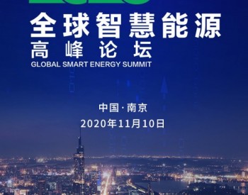 全球能源合作——智慧能源引领<em>能源革命</em> “全球智慧能源高峰论坛”将于11月在南京举行
