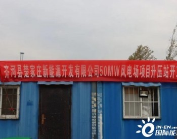山东德州仁里集镇50MW风电场项目升压站开工