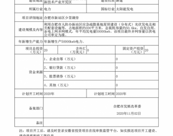 安徽省合肥市人民防空办公室新站区人防民防应急<em>疏散</em>基地分布式光伏发电项目