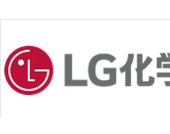 LG化学股<em>东大</em>会通过电动汽车电池业务分拆议案 赞成率82.3%