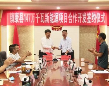 云南镇康县147万千瓦新能源项目正式签订！