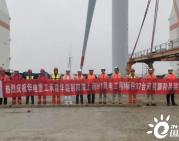 <em>华电重工</em>江苏射阳南H1海上风电项目37台风机全部吊装完成