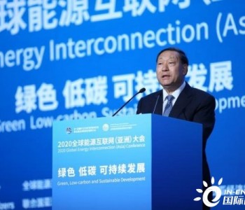 2020全球能源互联网（亚洲）大会召开 共谋绿色低碳可持续发展
