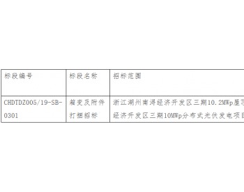 招标 | 浙江公司所属分布式光伏发电项目<em>箱变</em>及附件打捆招标招标公告