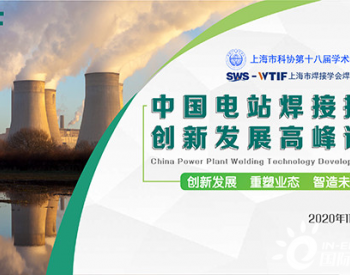 SWS-WTIF 上海市<em>焊接</em>学会<em>焊接</em>技术创新论坛暨PWF2020中国电站<em>焊接</em>技术创新发展高峰论坛11月上海举行