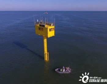 EMEC<em>协助</em>比利时建设海洋试验平台