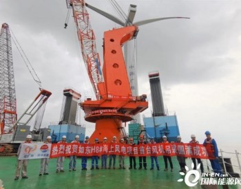 江苏如东H8<em>海上项目</em>进入吊装期，中心离岸距离65公里！