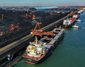 河北曹妃甸港区前三季度煤炭吞吐量同比增长4.3%