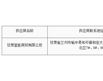 中标 | 甘肃林业职业技术学院食堂和锅<em>楼房</em>燃气接入工程项目中标公告