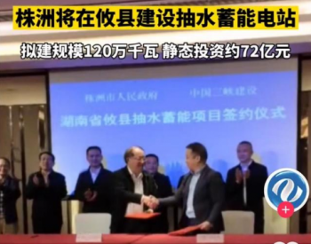 投资72亿！湖南<em>攸县</em>抽水蓄能电站项目正式签约！