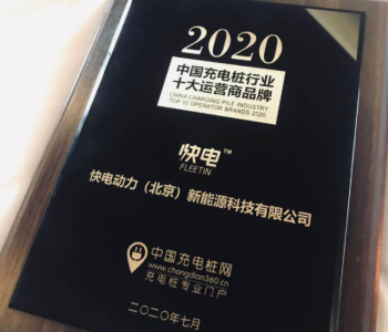 快电入选“2020中国<em>充电桩行业</em>十大运营商品牌”