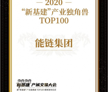 能链上榜创业黑马2020“新基建”产业独角兽TOP100