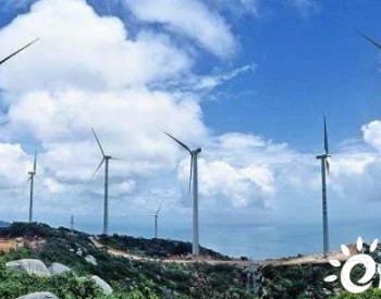 广东<em>南澳</em>风电场：开创全国沿海风电开发先河