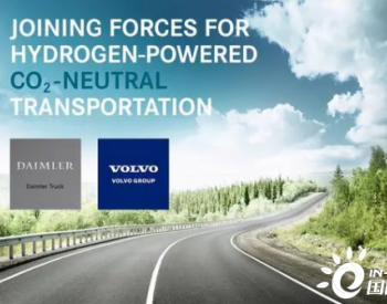 出资6亿欧购入50%股权！<em>沃尔沃</em>与戴姆勒卡车正式签署燃料电池汽车合作协议