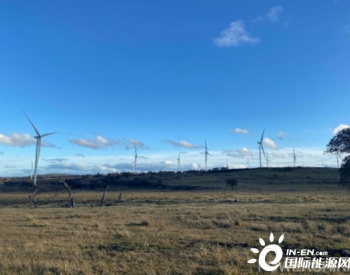 澳大利亚牧牛山风电项目提前58天完成<em>年度发电</em>目标
