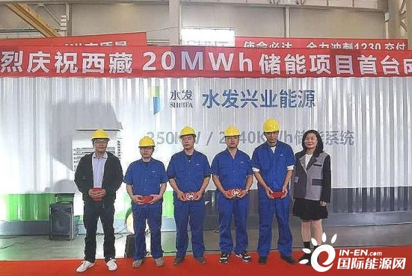西藏20兆瓦时储能项目设备成功下线