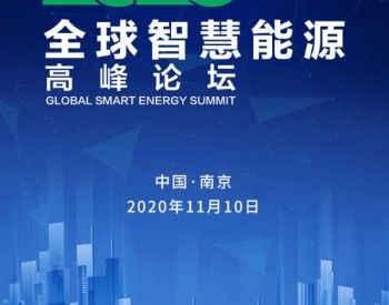 “全球智慧能源高峰论坛”即将开幕