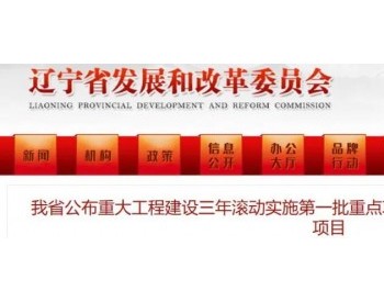 遼寧省：2020-2022年推進13個可再生能源項目