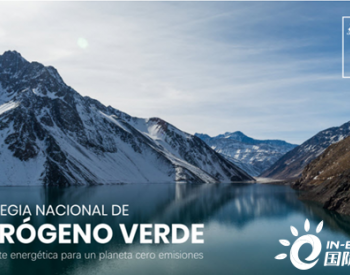 智利提出绿色氢气国家战略