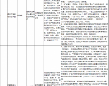 南京<em>溧水</em>：拟对建设项目环境影响评价文件作出审批意见的公示（2020年11月9日）