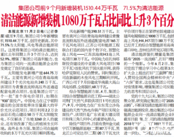国家电投前9个月新增装机1510.44万千瓦 71.5%为清洁能源